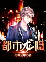 小說《都市龍隱》全文免費閱讀