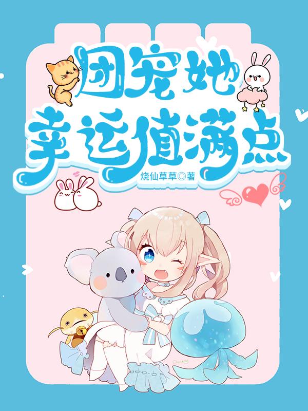 求团宠她幸运值满点小说免费资源