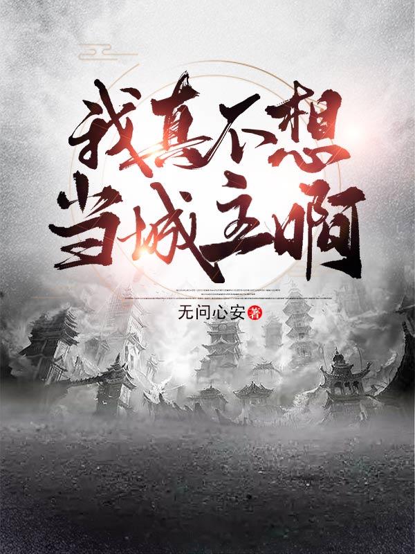 我真不想当城主啊最新章节，我真不想当城主啊免费阅读