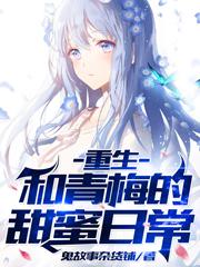 重生:和青梅的甜蜜日常