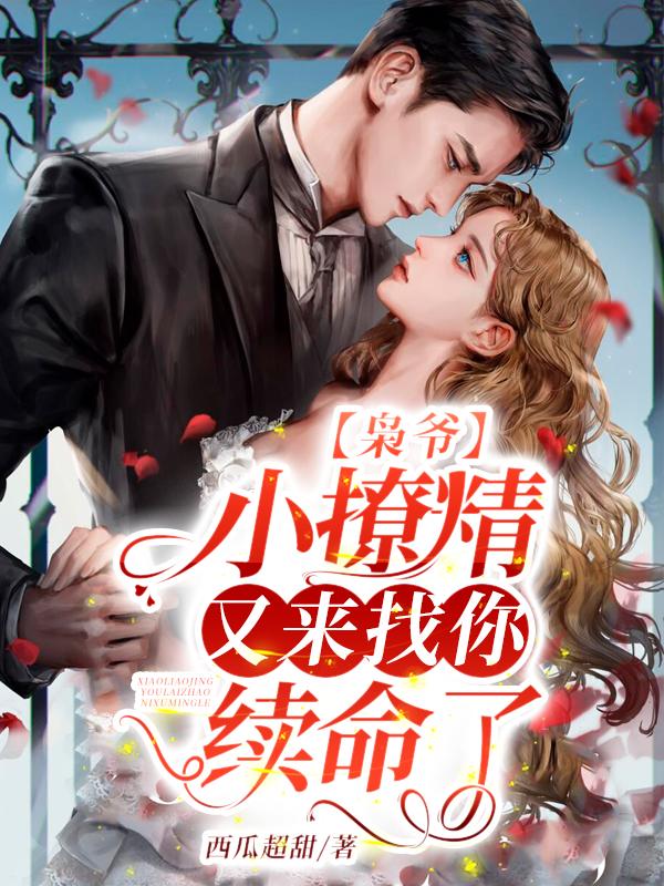 枭爷，小撩精又来找你续命了！