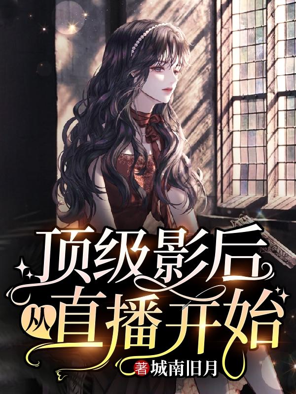 顶级影后从直播开始