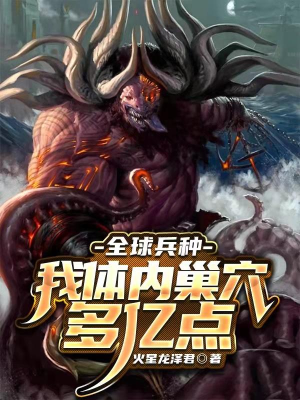 《全球兵种：我体内巢穴多亿点》小说主角苏灿柳青钰全文章节免费在线阅读