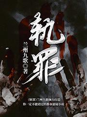 完整版《轨罪》txt下载