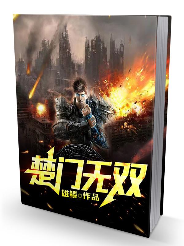 完整版《楚门无双》全章节阅读-优文网