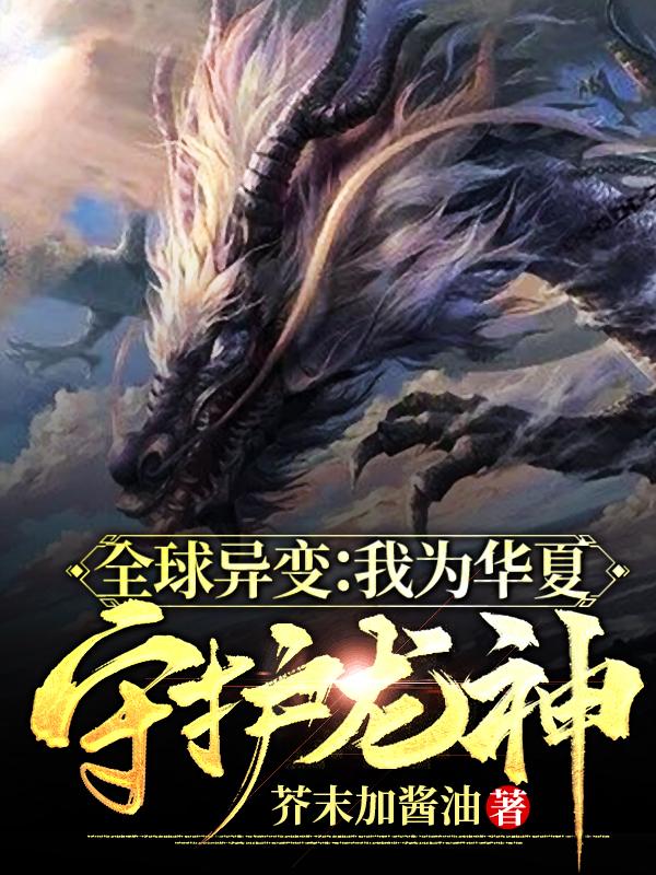 求全球异变：我为华夏守护龙神小说免费资源