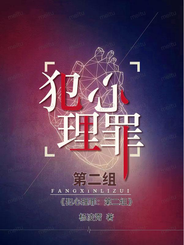 犯心理罪：第二组杨凌霄小说免费阅读