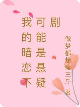 我的暗恋不可能是悬疑剧