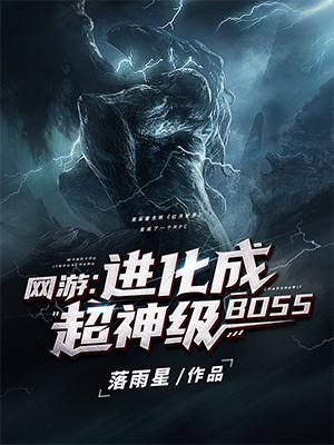 夜辰爱丽丝小说《网游：进化成超神级BOSS》在线阅读