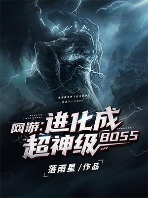 夜辰愛麗絲小說《網遊：進化成超神級BOSS》在線閱讀