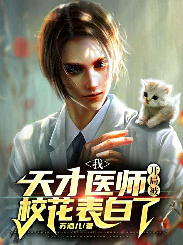 完整版《我，天才医师开局被校花表白了》txt下载