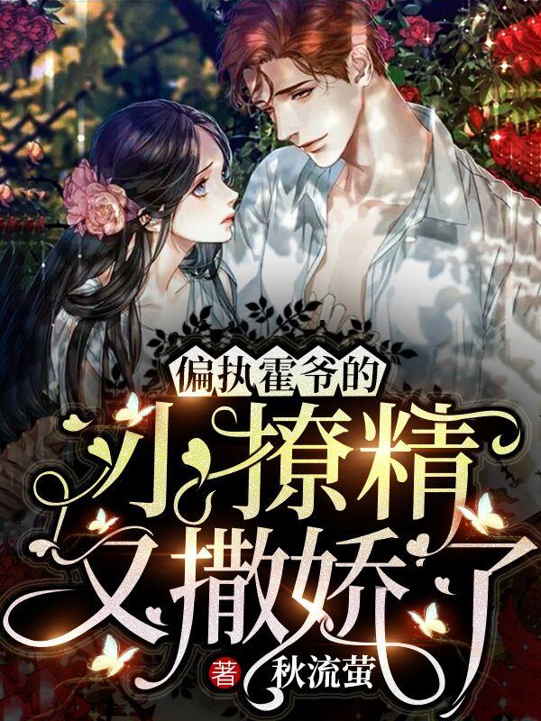 求偏执霍爷的小撩精又撒娇了小说免费资源