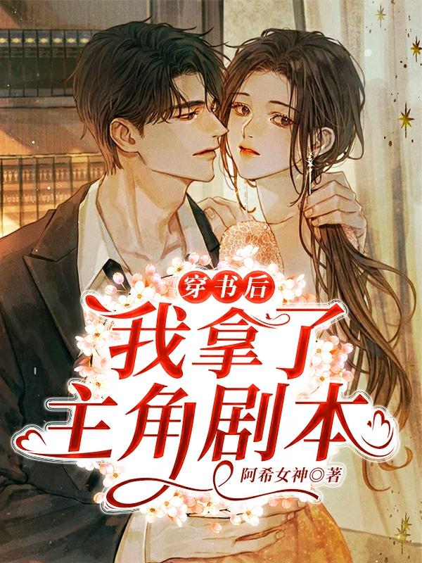 穿书后我拿了主角剧本