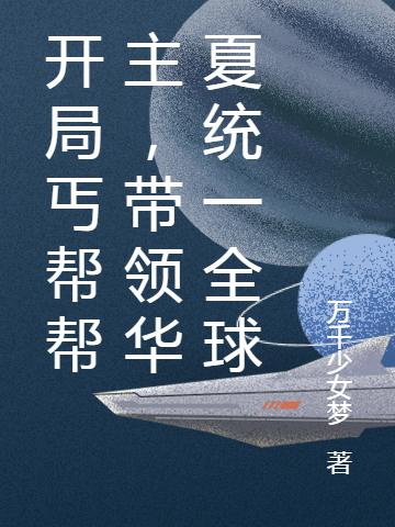 开局丐帮帮主,带领华夏统一全球