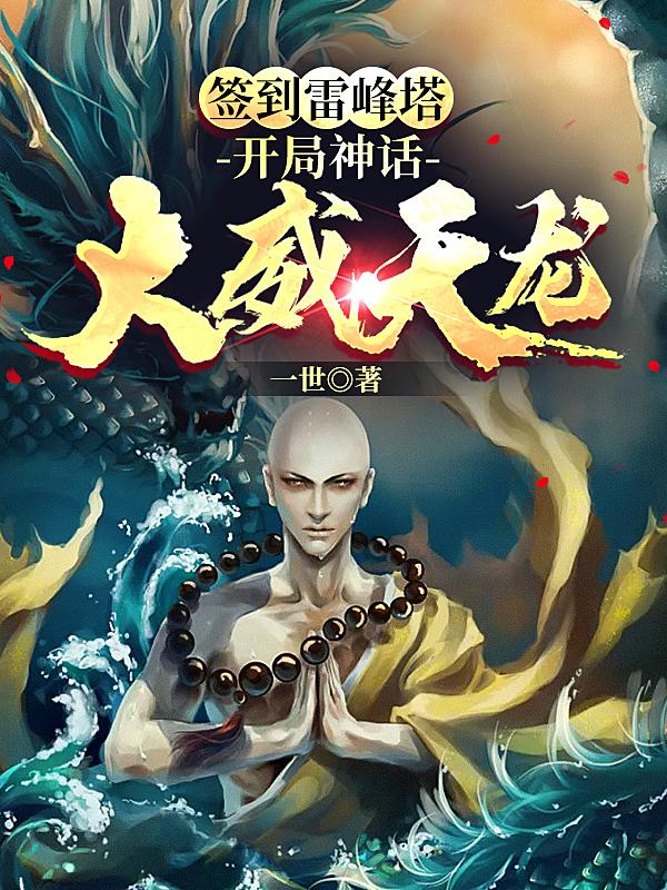 签到雷峰塔，开局神话大威天龙悟饭法海，签到雷峰塔，开局神话大威天龙最新章节