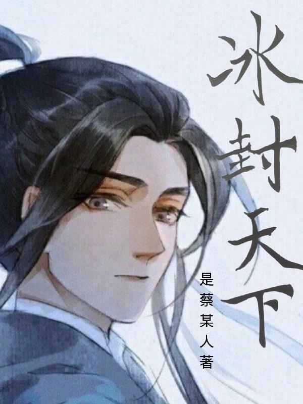小说《冰封天下》全文免费阅读