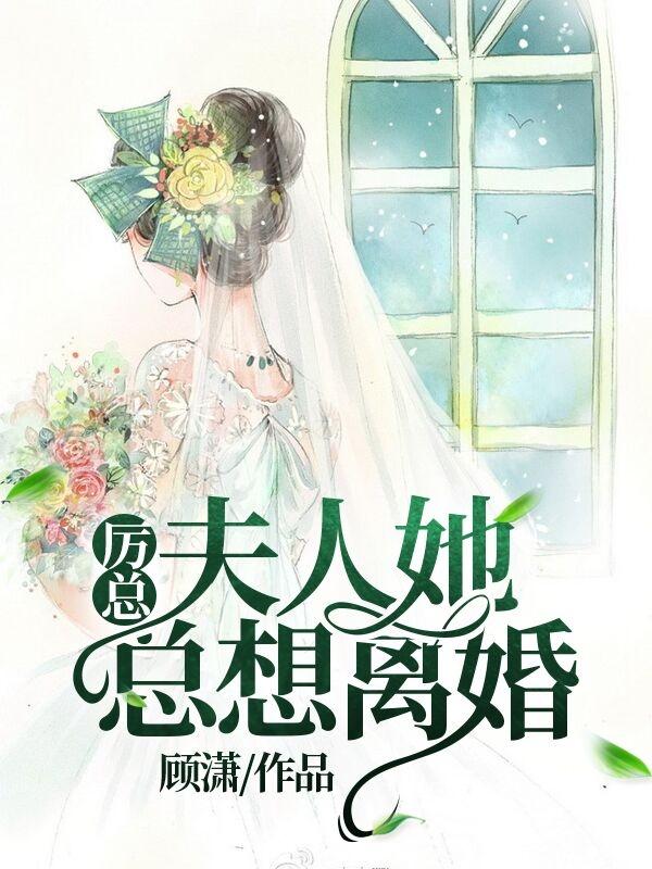 厉总,夫人她总想离婚