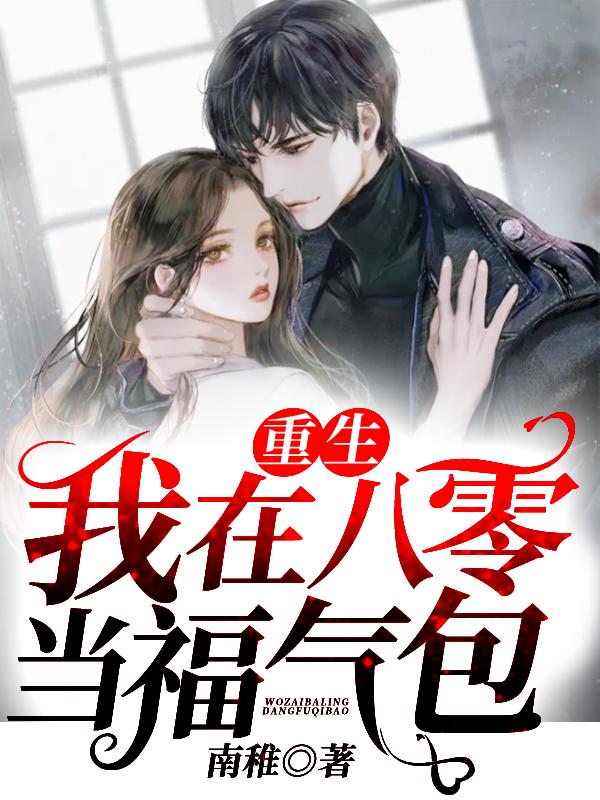 完整版《重生：我在八零当福气包》txt下载