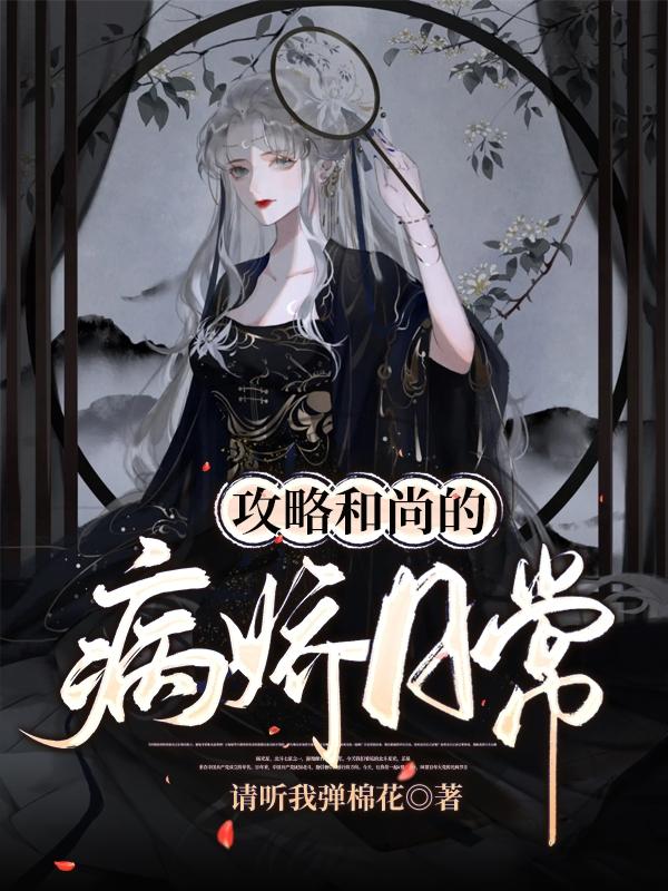 《攻略和尚的病娇日常》小说主角千璟公子全文章节免费在线阅读