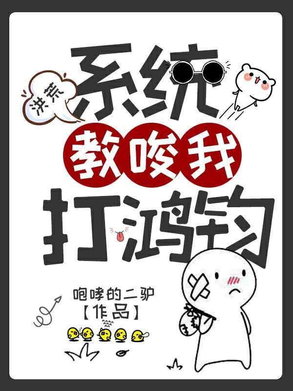 完整版《穿越后，我成了洪荒第一神棍》txt下载