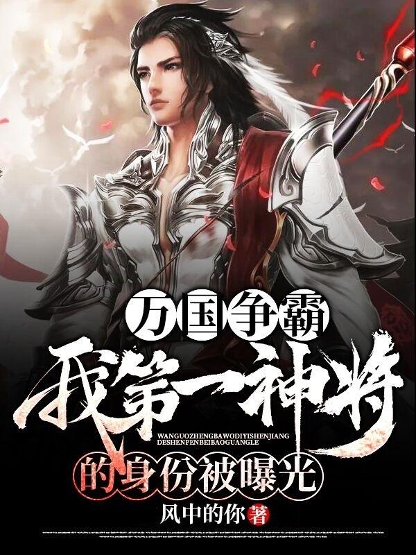 万国争霸我第一神将的身份被曝光秦风李二士兵，万国争霸我第一神将的身份被曝光小说免费阅读