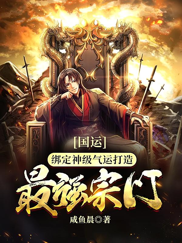 国运：绑定神级气运打造最强宗门最新章节，国运：绑定神级气运打造最强宗门全文在线阅读-优文网