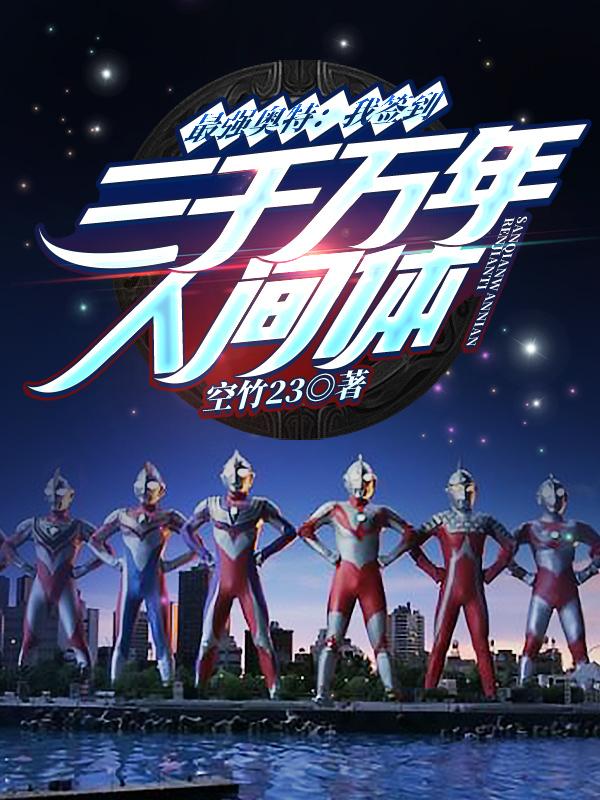 小说《最强奥特：我签到三千万年人间体》全文免费阅读