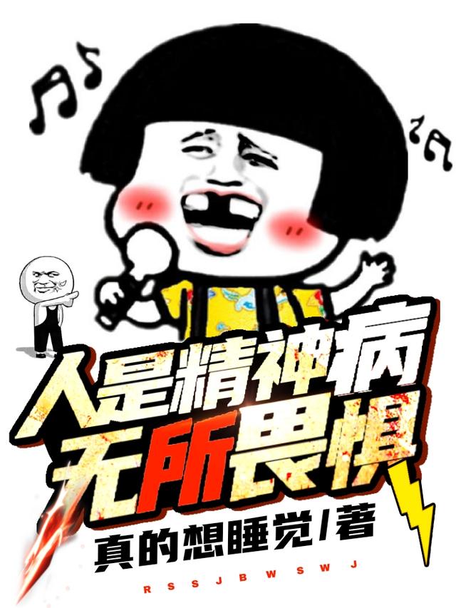 人是精神病,无所畏惧