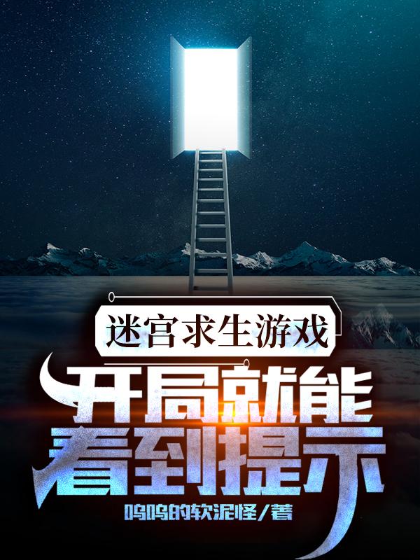 完整版《迷宫求生游戏：开局就能看到提示》全章节阅读-书格格