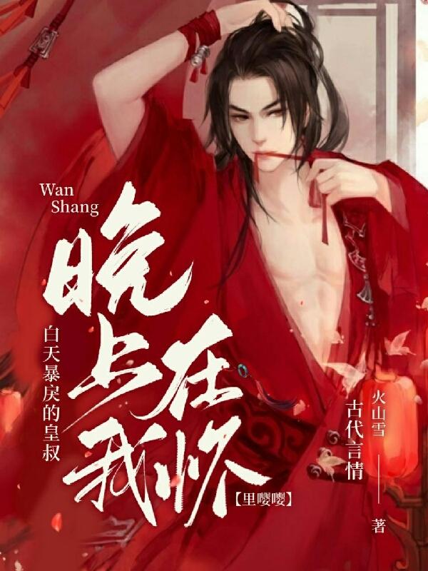 白天暴戾的皇叔晚上在我怀里嘤嘤（秦帝枭白玉珠）在线免费阅读