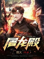 完整版《屠龙殿》txt下载