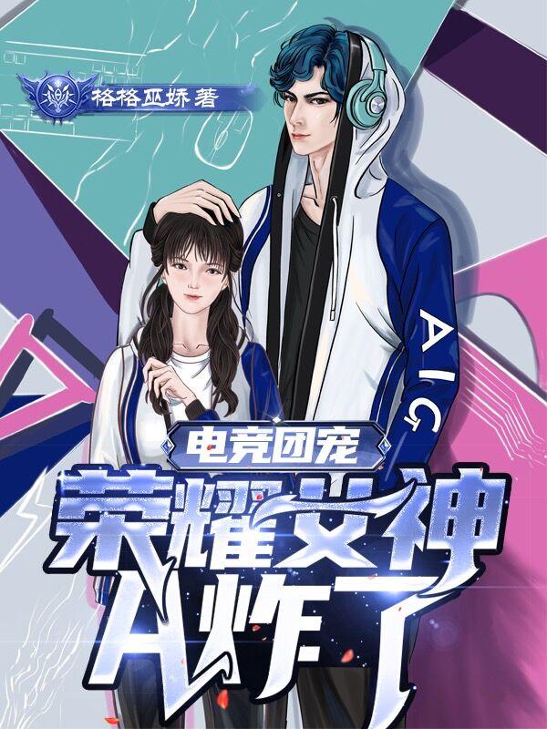 主人公叫君莙Pualin许哥没人的小说电竞团宠，荣耀女神A炸了在线阅读全文-优文网