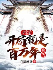 西游：开局就是百万年修为最新章节，西游：开局就是百万年修为免费阅读