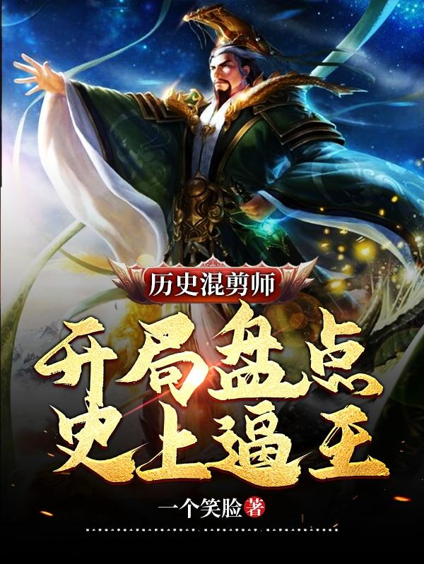 小说《历史混剪师：开局盘点史上逼王！》在线全文阅读