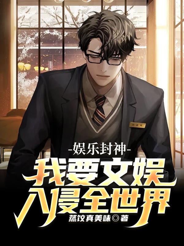 《娱乐封神，我要文娱入侵全世界》小说章节列表免费试读，陆齐记者李雪小说在线阅读