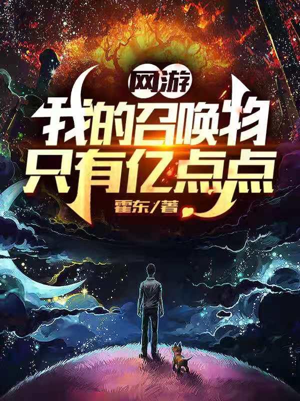 余凡小说《网游：我的召唤物只有亿点点》在线阅读