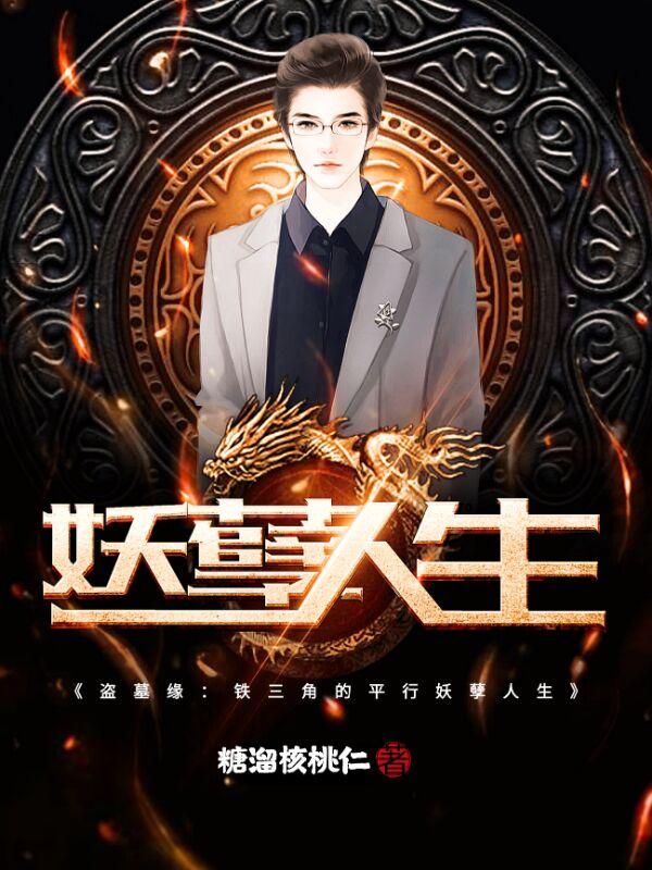 盗墓缘:铁三角的平行妖孽人生