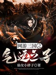 网游三国之气运之子楚天乐张仲景关羽小说免费阅读