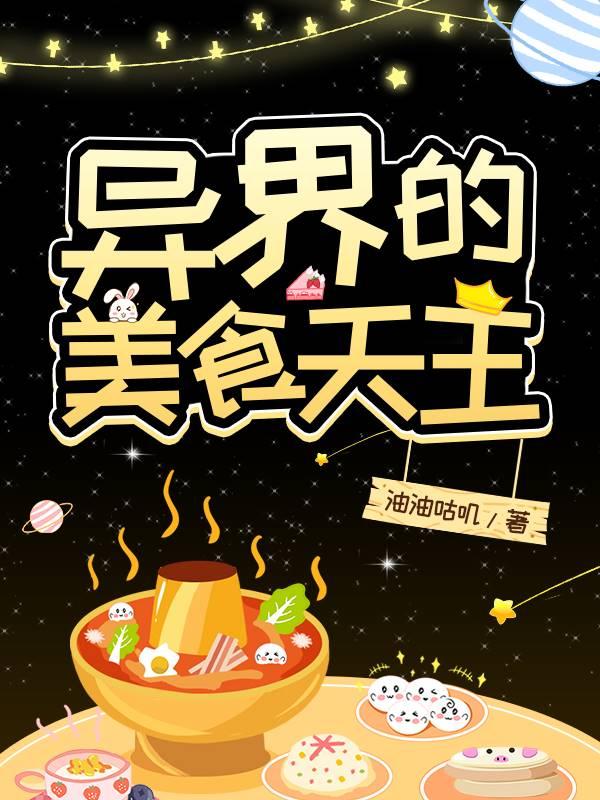 完整版《异界的美食天王》txt下载