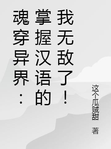 魂穿异界:掌握汉语的我无敌了!