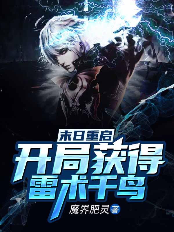 《末日重启：开局获得雷术千鸟》小说主角陈木怪物全文章节免费在线阅读-经典文学