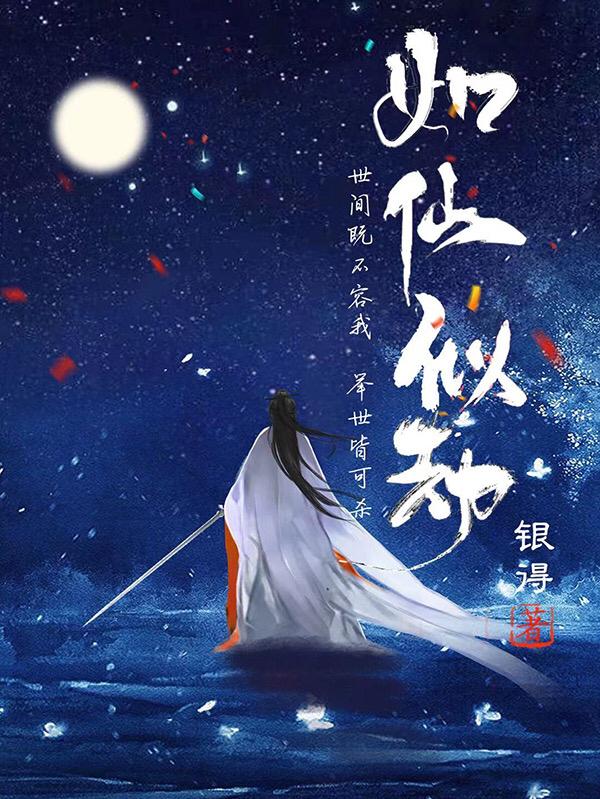 《如仙似劫》小说章节列表免费试读，江辰李李青小说在线阅读