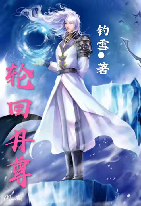 完整版《轮回丹尊》在线免费阅读