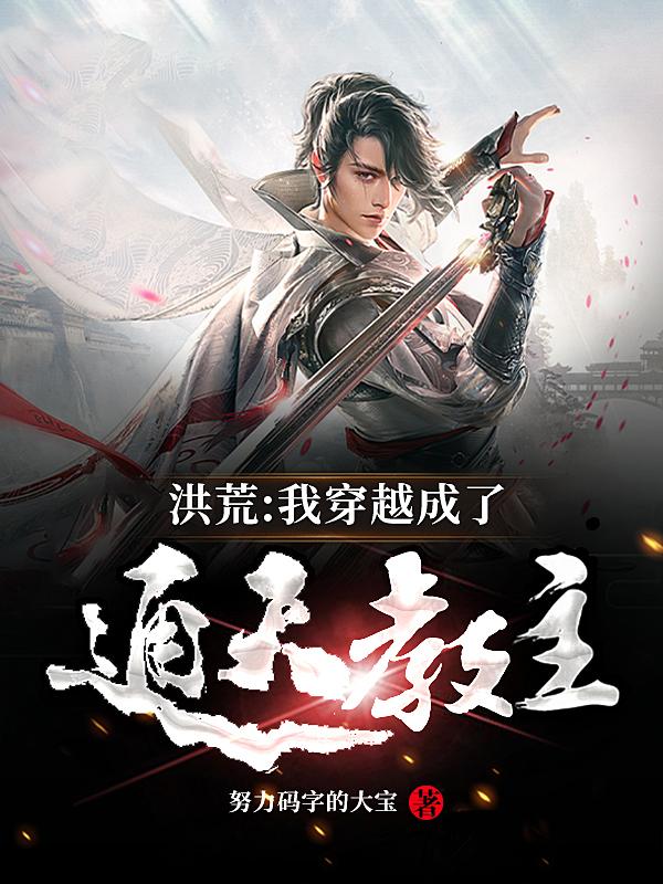 洪荒：我穿越成了通天教主（林阳杨眉）在线免费阅读