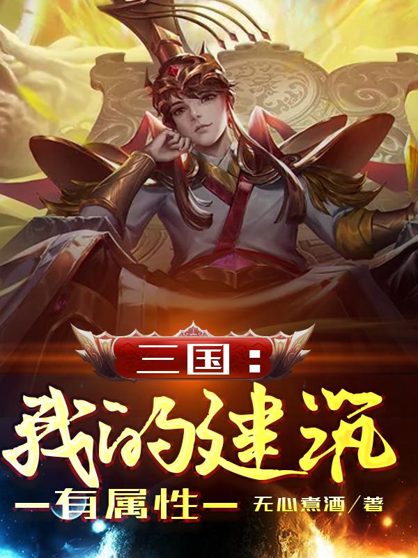 完整版《三国：我的建筑有属性》全章节阅读-优文网