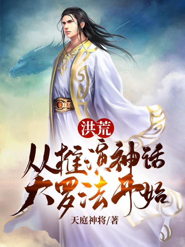 主角叫张玄衍黄光团小说洪荒：从推演神话大罗法开始！全文免费阅读-优文网