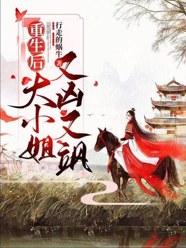 重生后,大小姐又凶又飒