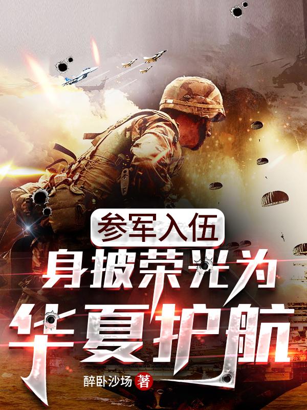参军入伍:身披荣光为华夏护航!