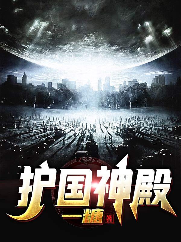 完整版《护国神殿》txt下载