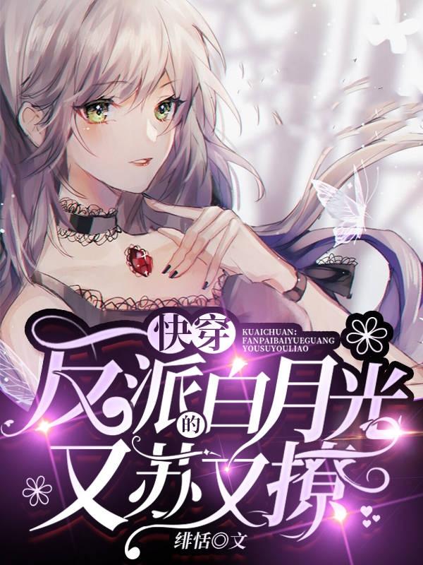 小说《快穿：反派的白月光又苏又撩》全文免费阅读